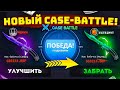 CASE-BATTLE НОВЫЙ РЕЖИМ ИМБА! ПРОВЕРКА НОВОГО САЙТА KEY-DROP! КЕЙС БАТЛ НОВОЕ ОБНОВЛЕНИЕ! FARGO ГЕ*!