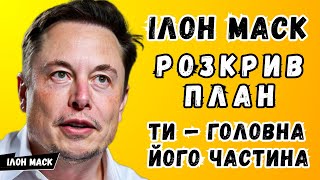 видео: Останнє Попередження Ілона Маска для Тебе «Ти в Моєму Плані, і Ось Чому Це Твій Шанс» картинка: Останнє Попередження Ілона Маска для Тебе «Ти в Моєму Плані, і Ось Чому Це Твій Шанс»