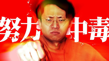 努力中毒者の実態をお伝えします。