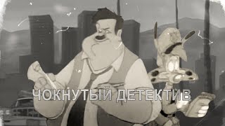 Чокнутый детектив | RYTP