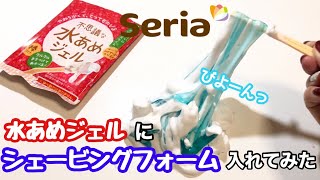 【セリア】水あめジェルとシェービングフォーム混ぜてみた