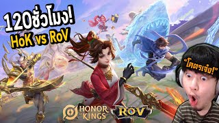 ผมเล่น120ชั่วโมง Honor of Kings VS Arena of Valor ต่างกันยังไง? | รีวิวประสบการณ์