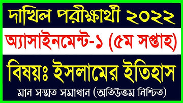 Dakhil 2022 5th week assignment islamic history || দাখিল পরীক্ষার্থী ২০২২ ৫ম সপ্তাহের ইসলামের ইতিহাস