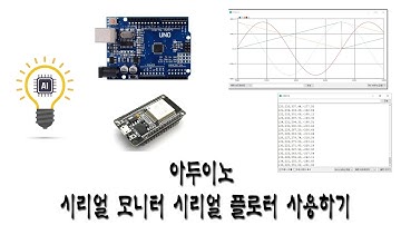 아두이노 강좌 - 22 - 아두이노 시리얼 모니터 시리얼 플로터 사용하기