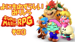 【スーパーマリオRPG】よにも珍しいミリしらマリオ　その3