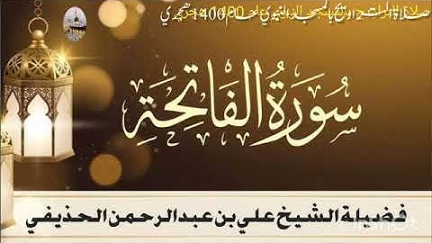 سورة الفاتحة بصوت الشيخ علي الحذيفي تراويح الحرم النبوي الشريف 1400