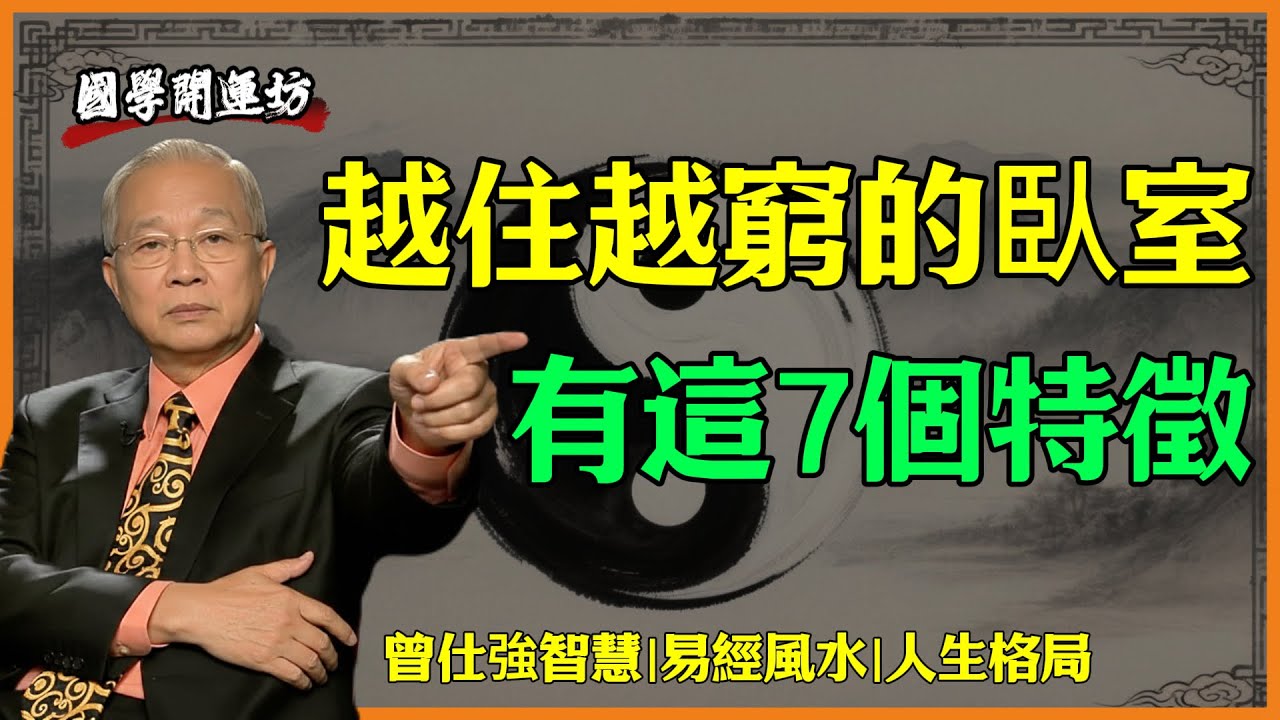 常睡的房間,千萬別放這7樣東西!不是迷信,都是有講究的|曾仕強智慧|易經風水|人生格局