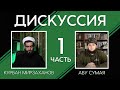 Дискуссия: "Вера в искаженность Корана в суннизме". Курбан Мирзаханов и Али Абу Сумая