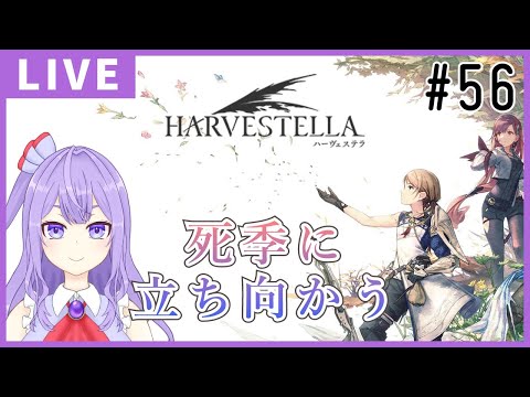 【HARVESTELLA】久々に会いに行こう！！【ゲーム実況配信】※ネタバレあり