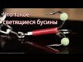 Что такое светящиеся бусины?