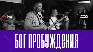 Бог Пробуждения + Осанна | God of Revival + Hosanna | Bethel Music | Pure Heart Worship | live 2023