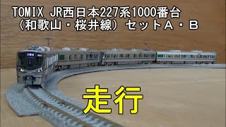 鉄道模型Ｎゲージ JR西日本227系1000番台（和歌山・桜井線）セットＡ・Ｂ【走行動画】