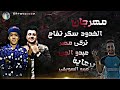 مهرجان فلوسك حرام الخدود سكر تفاح تركي مصر عبدو الجن برعاية ميرو السويفي مهرجنات 2022 