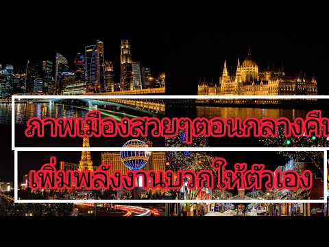 ภาพเมืองสวยๆตอนกลางคืน