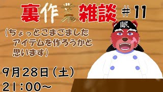 【裏作業配信】裏作業配信＃１１、ちょっと細かいアイテムでもつくろっかな