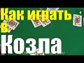 Карточная Игра КОЗЁЛ / Как Играть в Козла / Правила Игры Козёл #карточныеигры