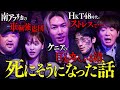【都市伝説より怖い】本当に死にかけた実話を公開します。