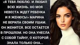 картинка: Я тебя люблю  И любил всю жизнь  Но моя невеста ждет ребенка и я женюсь! Марина не верила ушам