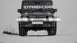 Remix _Нурминский Визувий (bass)