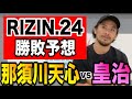 RIZIN24 那須川天心VS皇治 最速見どころ解説&勝敗予想!