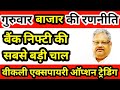 गुरुवार weekly expiry बाजार की रणनीति ⚫ bank Nifty की सबसे बड़ी चाल ⚫ बड़ा धमाका होना तय है