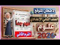 عاجل امتحان العلوم الصف الثاني الاعدادي الترم الثاني 2026 متوقع 100x100 