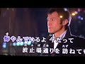 霧笛の酒場 北山たけし  /  cover陀伊介