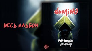 domiNo - Маленький кошмар (Весь альбом)