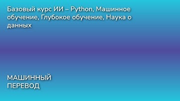 Базовый курс ИИ – Python, Машинное обучение, Глубокое обучение, Наука о данных