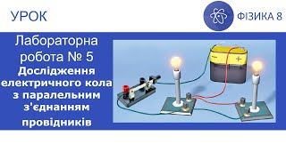 картинка: Лабораторна робота №5. Дослідження електричного кола з паралельним з'єднанням провідників. Фізика 8
