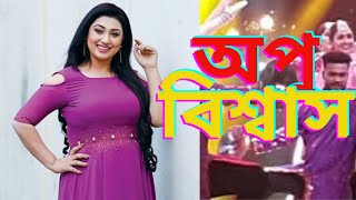 Apu Biswas Song অপ বশবস গন নচ Dance Apu Bisshah Song Apu Biswas