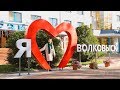 Города Беларуси. Волковыск