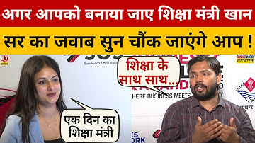 Khan Sir Rapid Interview : एक दिन का शिक्षा मंत्री बनते ही Khan sir क्या करेंगे 2 बड़े बदलाव?