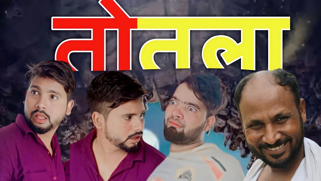 तोतला. funny complication 