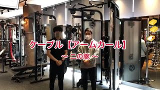 Arm Strengthening] Cable Arm Curl Tutorial - YouTube