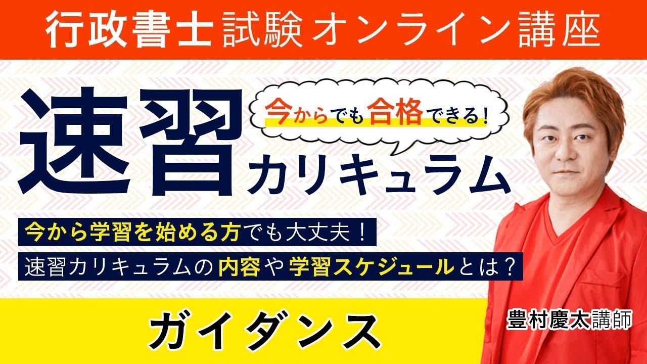 行政書士試験】2021年合格目標 速習カリキュラム（豊村クラス5期生