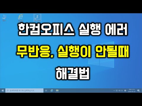   한컴오피스 실행시 무반응 또는 에러창없이 실행이 안될때 해결법