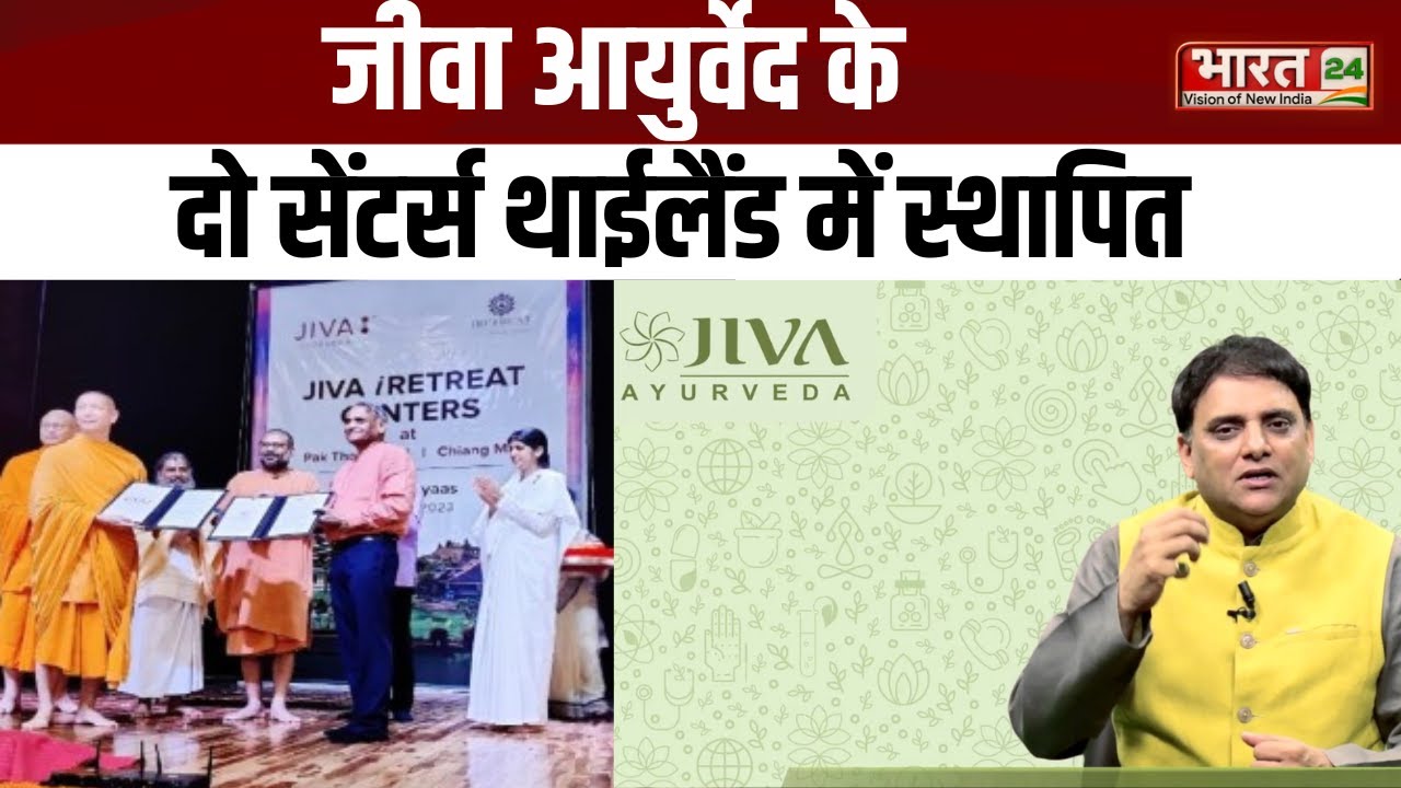 Jiva Ayurveda के दो Center Thailand में स्थापित, अध्यक्ष Rishi Pal ने की Partnership की घोषणा