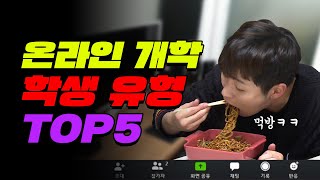 온라인 수업 학생 유형 TOP5 (너도 있음ㅋㅋ)