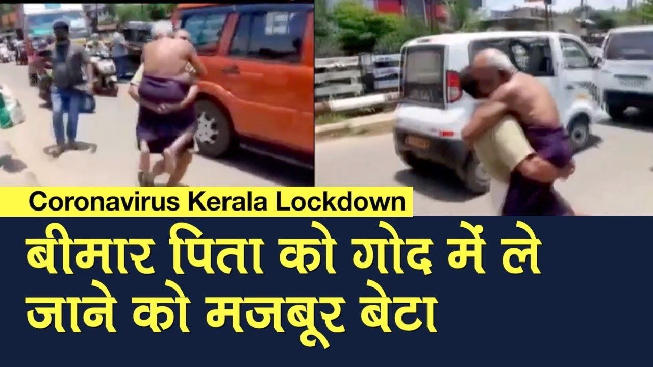 Coronavirus Kerala Lockdown: बीमार पिता को गोद में ले जाने को मजबूर बेटा