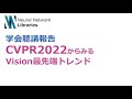 【学会聴講報告】CVPR2022からみるVision最先端トレンド