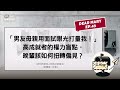 「男友母親用面試眼光打量我!」高成就者的權力盲點,晚輩該如何扭轉偏見?【Dear Mary EP43】