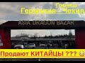 Что продают на границе с Германией? Стоит ли тратить деньги? Чехия встречает нас Вьетнамцами