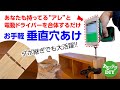 【DIY】お手軽 垂直穴あけ　あなたも持ってる“アレ”と電動ドライバーを合体するだけ　ダボ継ぎでも大活躍!!