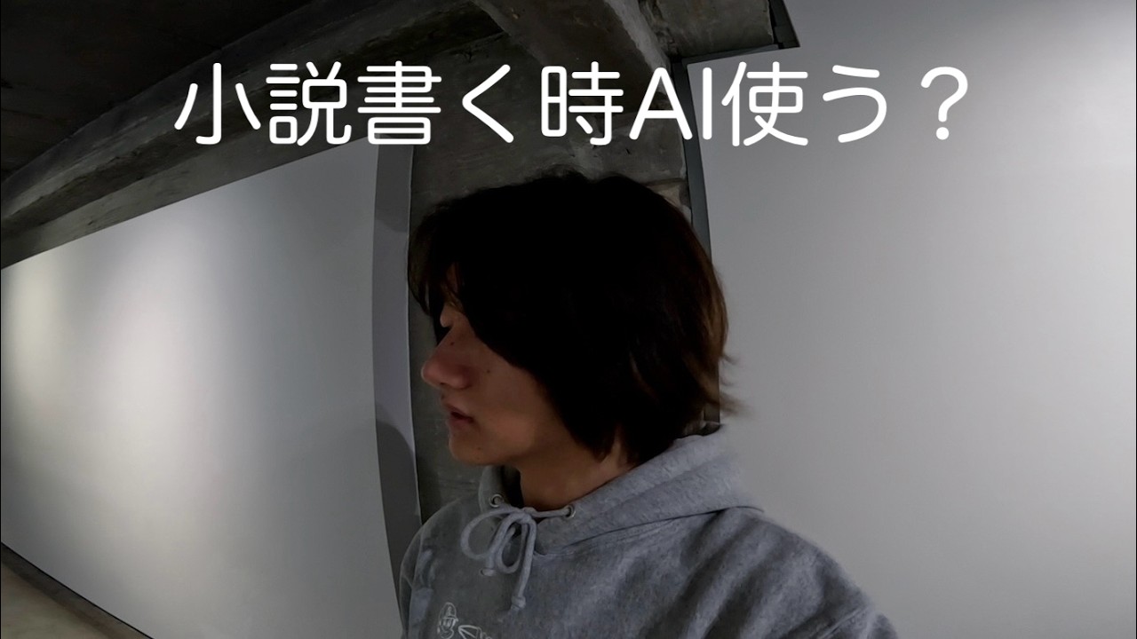 やっぱり僕はA Iを使って書く小説を読みたくない