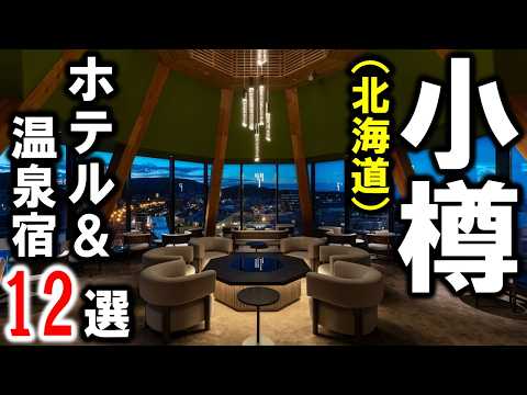12 Recommended Hotels & Hot Spring Inns for Otaru Sightseeing and Travel! A selection of faciliti... thumbnail