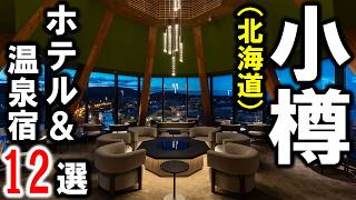 小樽観光や旅行におすすめホテル＆温泉旅館12選！朝里川温泉の温泉宿を含めた厳選施設☆