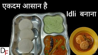 एकदम आसानी से  Perfect IDLI Recipe / Soft & Spongy IDLI Recipe  / Disu Foods  /