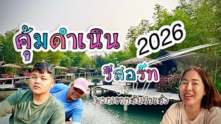 ตุ้มดำเนิน รีสอร์ท 2026  lake Villa (ห้องแบบนี้อยากมานานแล้ว) #พ่อดินพาเที่ยว 