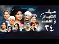 مسلسل حديث الصباح والمساء الحلقة الرابعة والعشرون Hadith Al Sabah Wal Masaa Series 